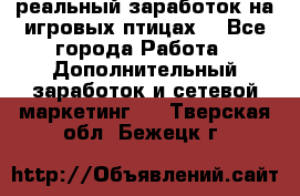 Rich Birds-реальный заработок на игровых птицах. - Все города Работа » Дополнительный заработок и сетевой маркетинг   . Тверская обл.,Бежецк г.